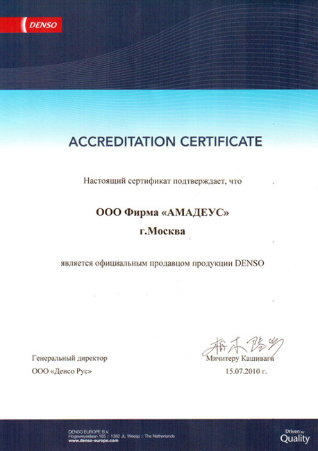 сертификат Денсо 